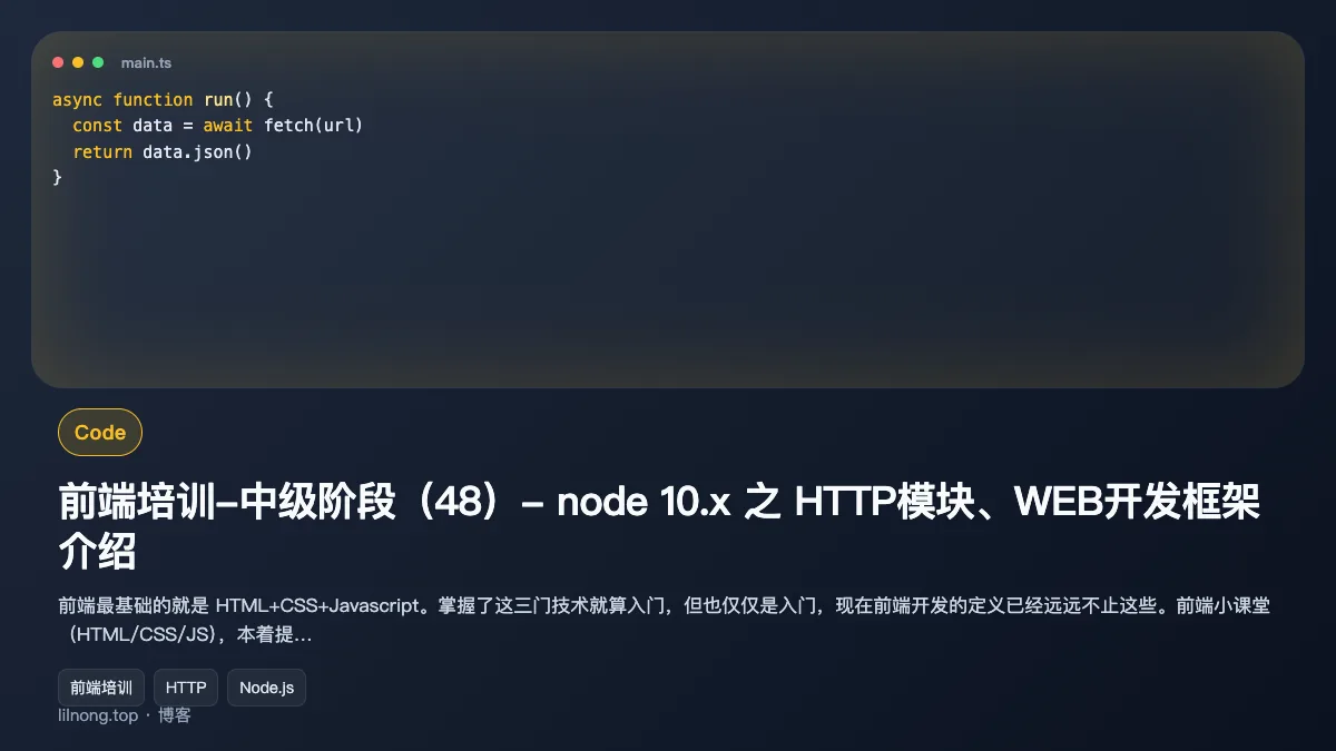前端培训-中级阶段（48）- node 10.x 之 HTTP模块、WEB开发框架介绍