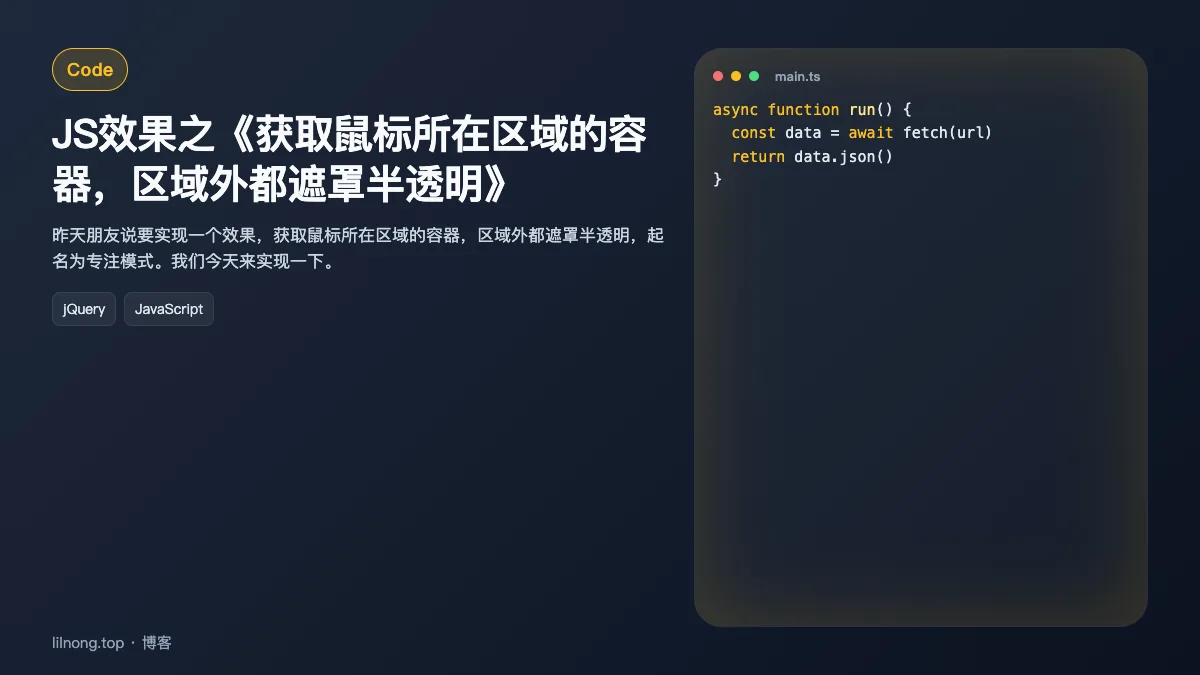 JS效果之《获取鼠标所在区域的容器，区域外都遮罩半透明》
