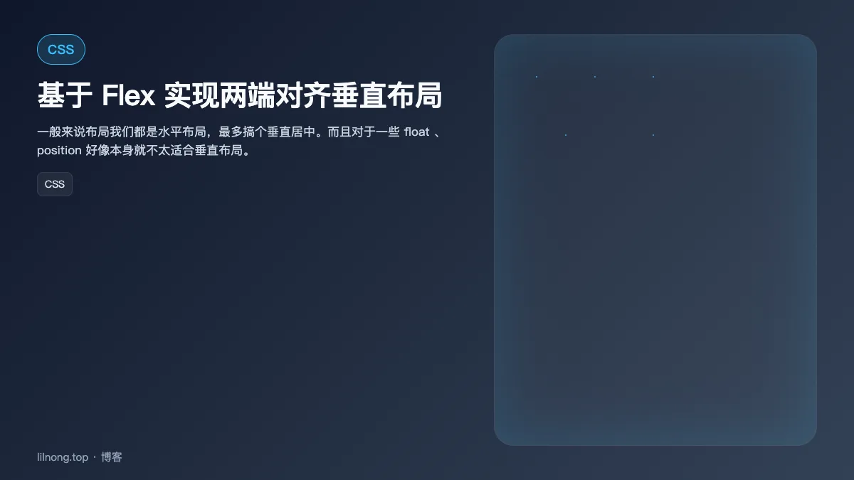 基于 Flex 实现两端对齐垂直布局