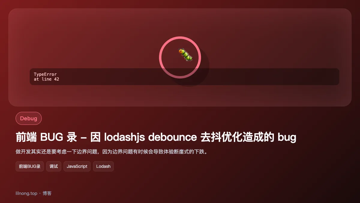 前端 BUG 录 - 因 lodashjs debounce 去抖优化造成的 bug
