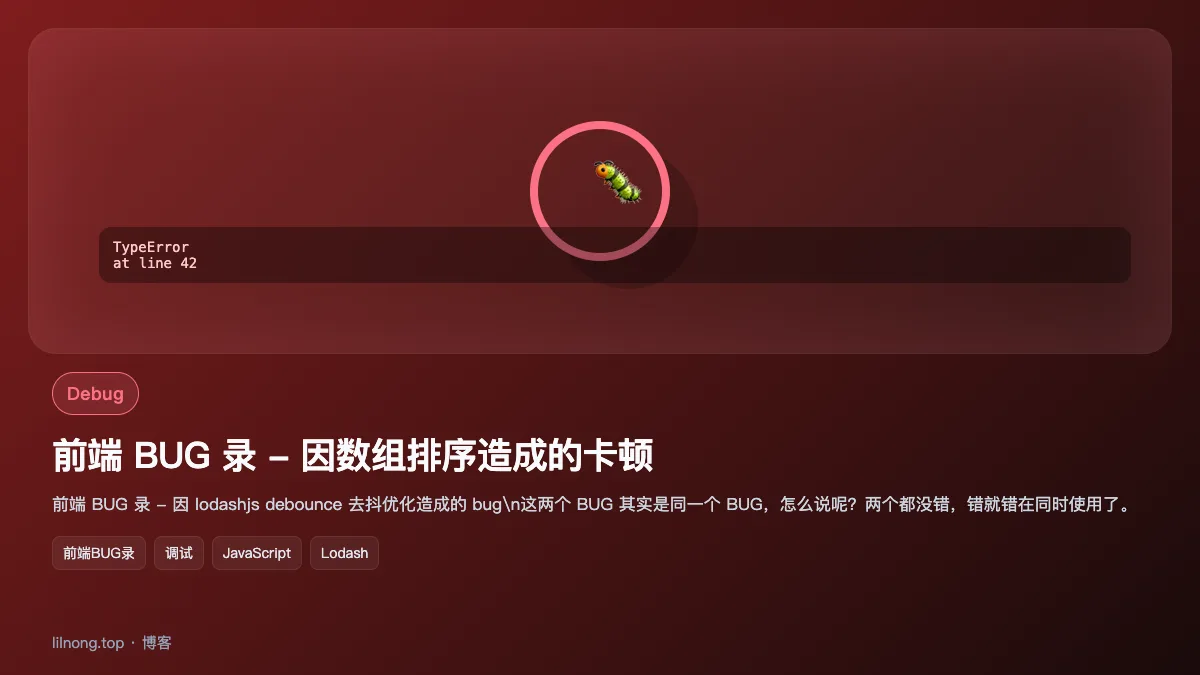 前端 BUG 录 - 因数组排序造成的卡顿