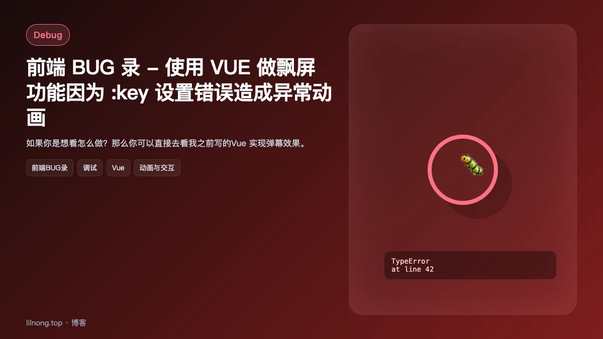 前端 BUG 录 - 使用 VUE 做飘屏功能因为 :key 设置错误造成异常动画