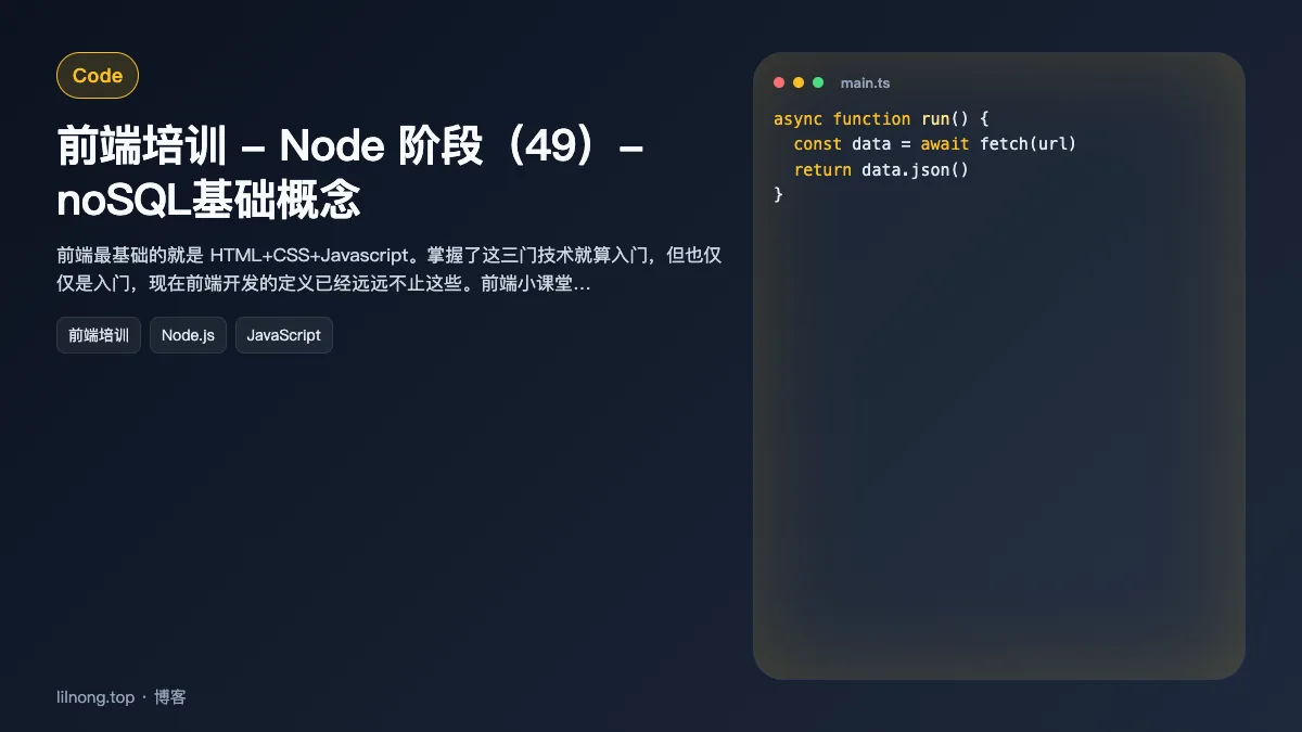前端培训 - Node 阶段（49）- noSQL基础概念