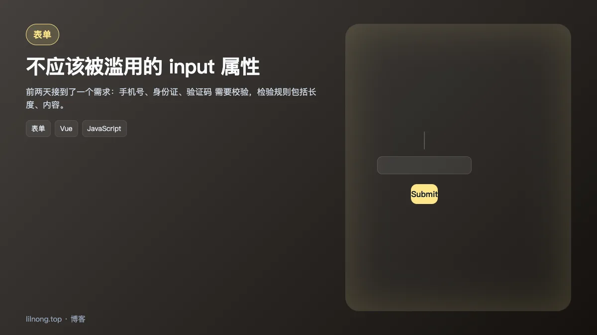 不应该被滥用的 input 属性