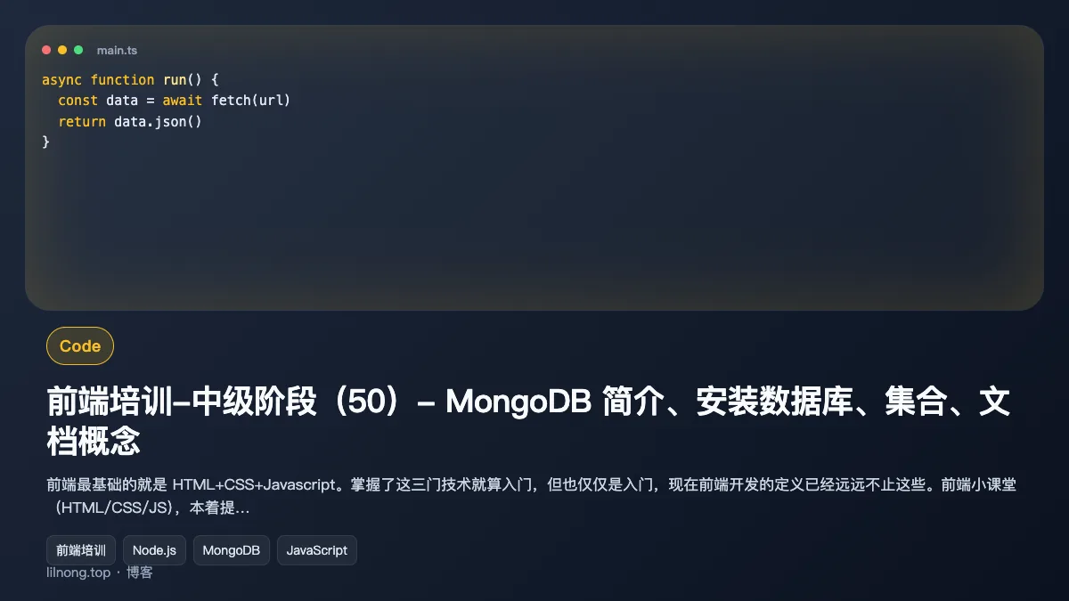 前端培训-中级阶段（50）- MongoDB 简介、安装数据库、集合、文档概念