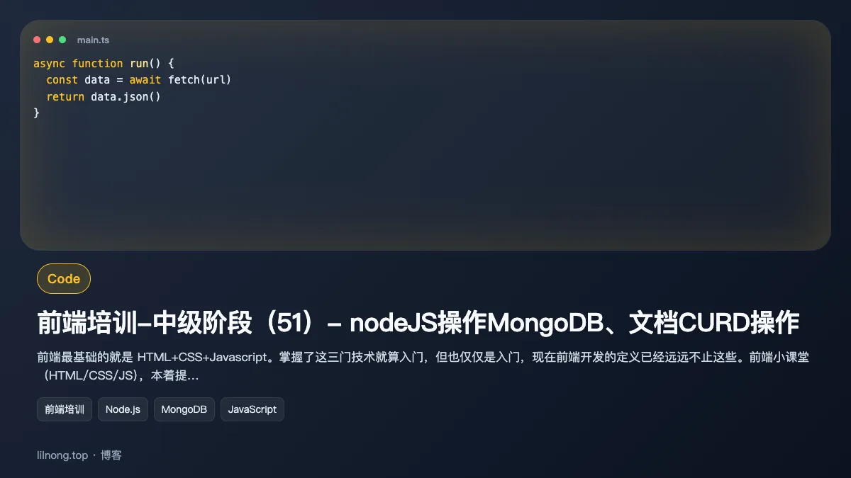 前端培训-中级阶段（51）- nodeJS操作MongoDB、文档CURD操作