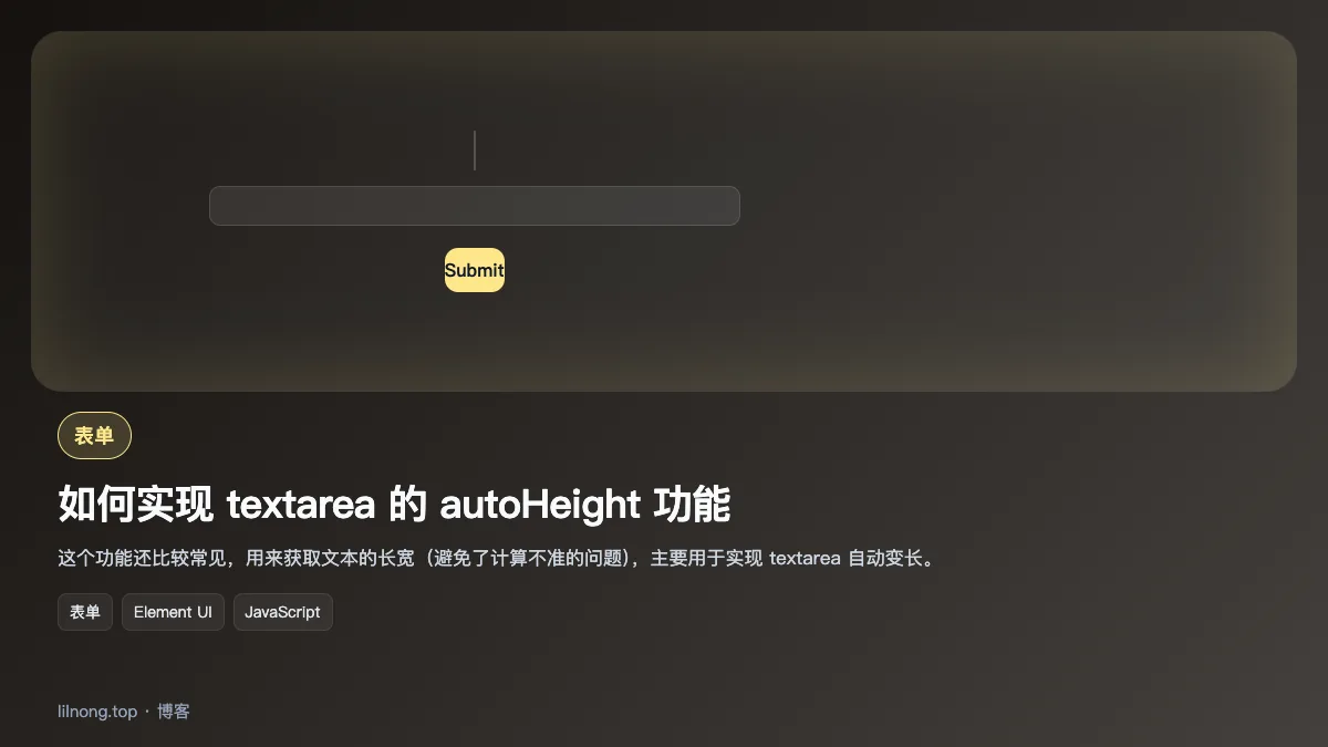如何实现 textarea 的 autoHeight 功能