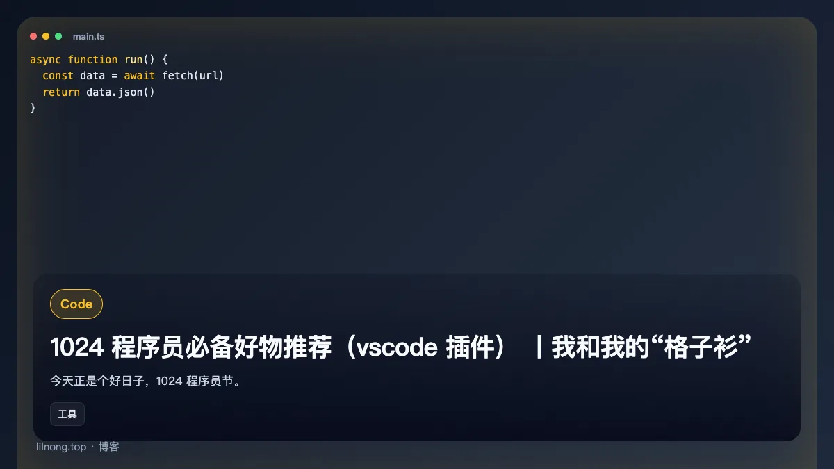 1024 程序员必备好物推荐（vscode 插件） 丨我和我的“格子衫”