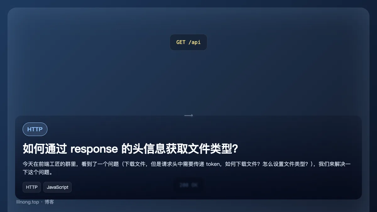如何通过 response 的头信息获取文件类型？