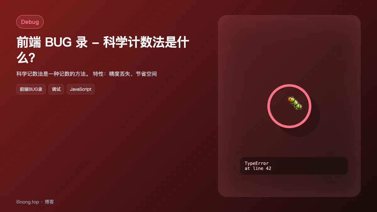 前端 BUG 录 - 科学计数法是什么？