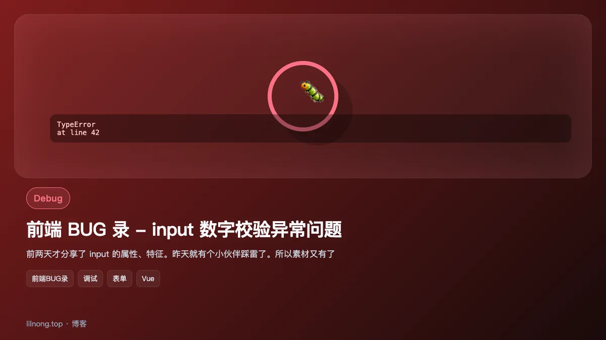 前端 BUG 录 - input 数字校验异常问题