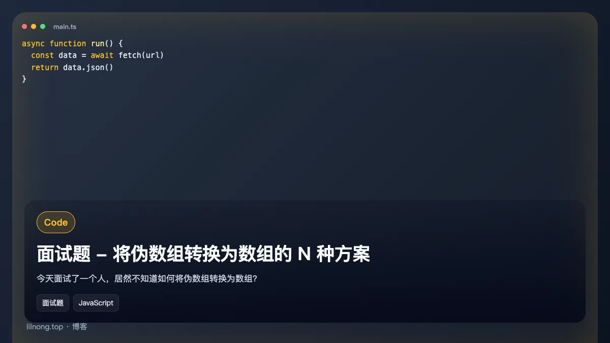 面试题 - 将伪数组转换为数组的 N 种方案