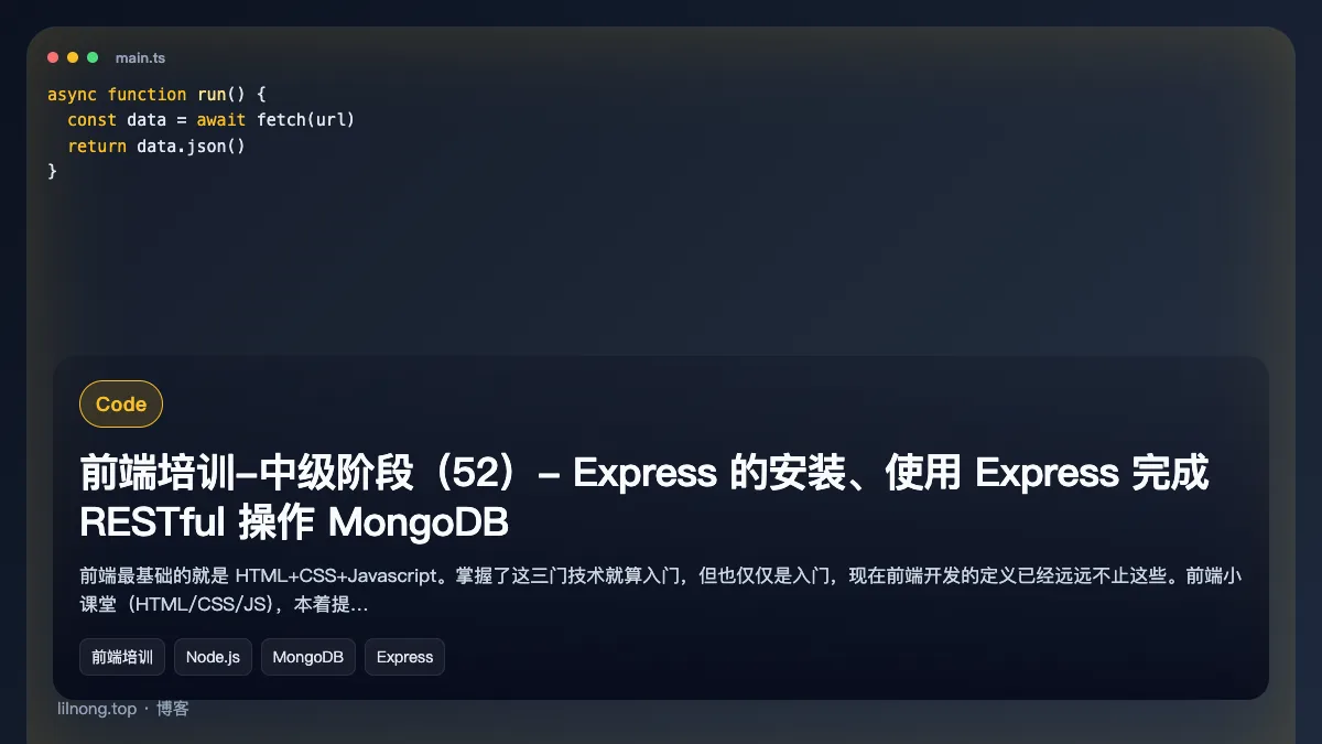 前端培训-中级阶段（52）- Express 的安装、使用 Express 完成 RESTful 操作 MongoDB