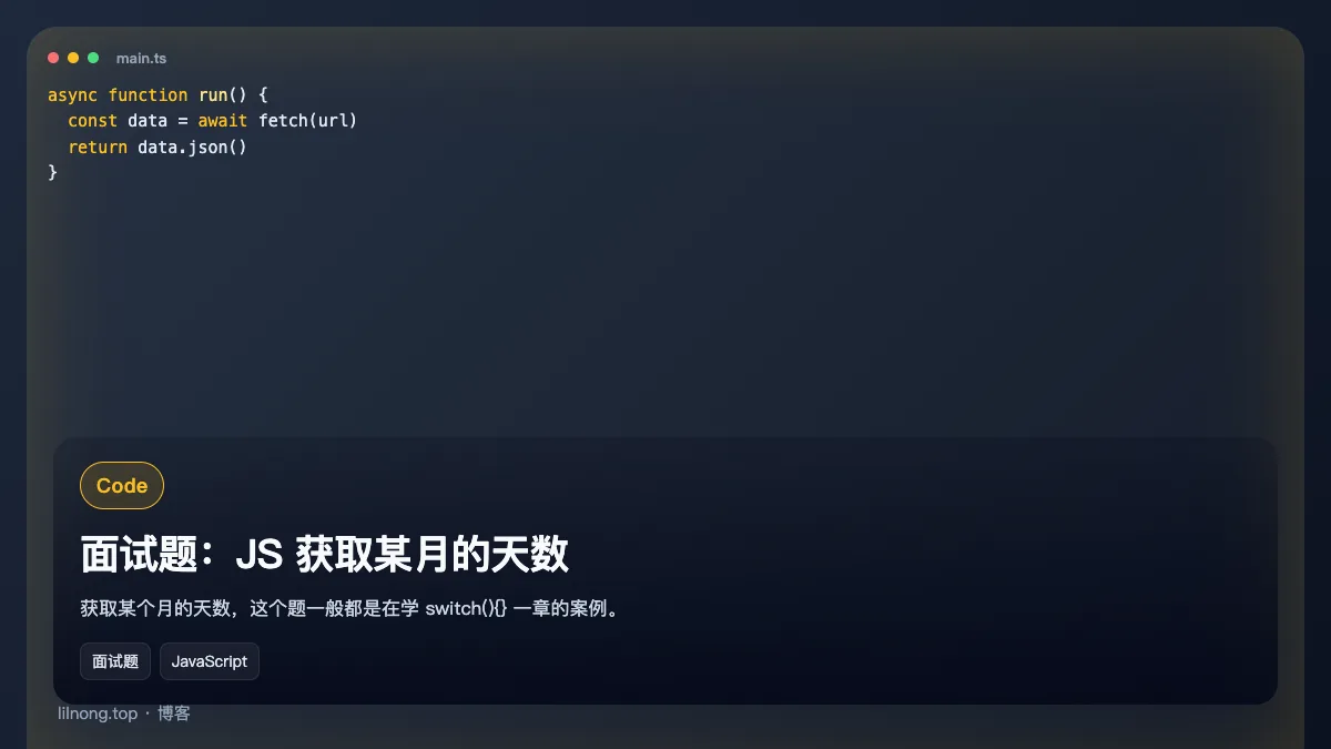 面试题：JS 获取某月的天数