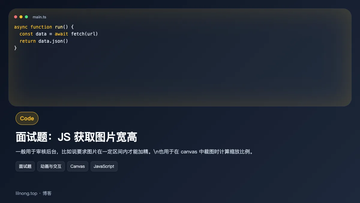 面试题：JS 获取图片宽高