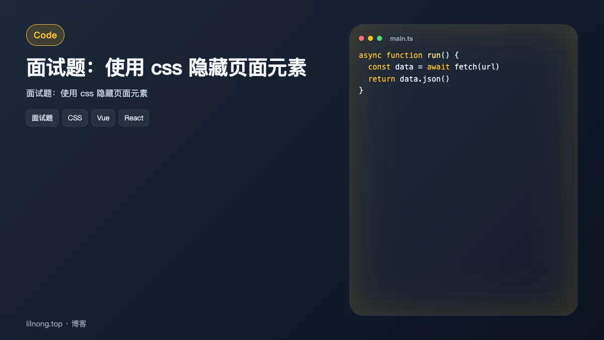 面试题：使用 css 隐藏页面元素
