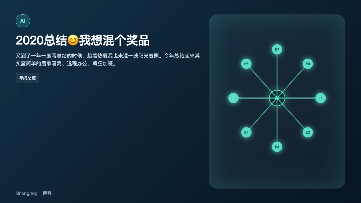 2020总结😊我想混个奖品