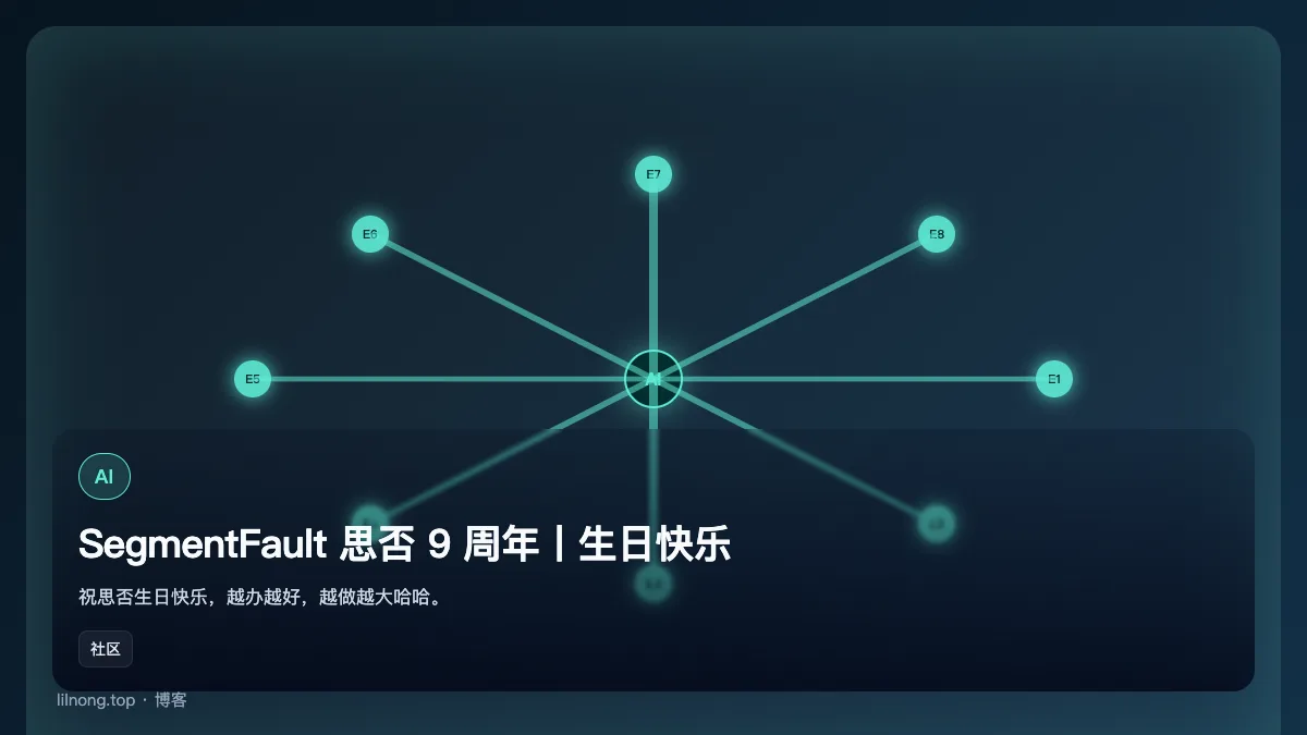 SegmentFault 思否 9 周年丨生日快乐