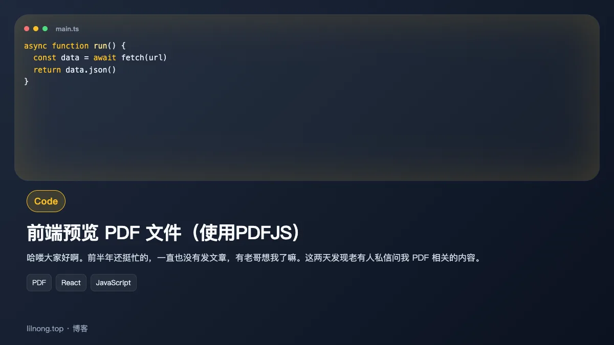 前端预览 PDF 文件（使用PDFJS）