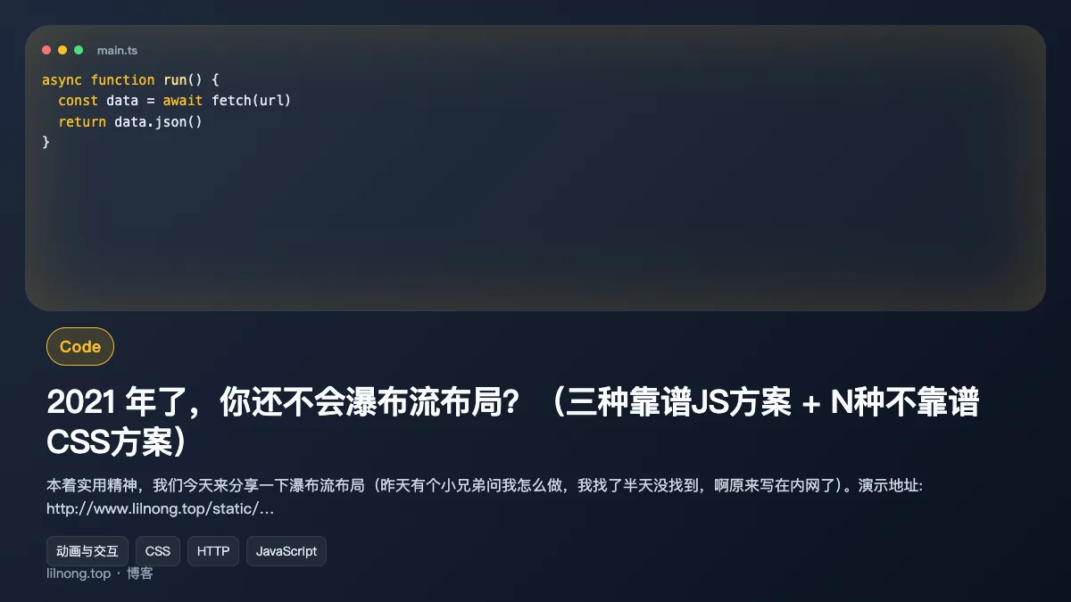 2021 年了，你还不会瀑布流布局？（三种靠谱JS方案 + N种不靠谱CSS方案）
