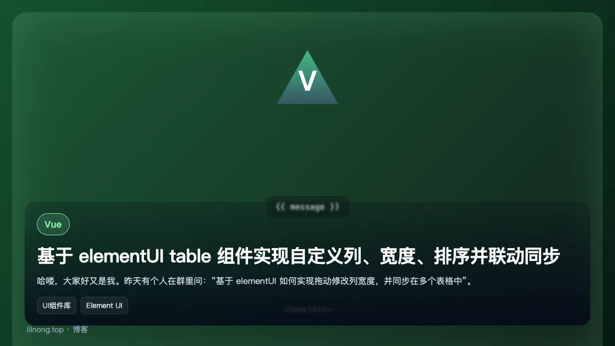 基于 elementUI table 组件实现自定义列、宽度、排序并联动同步