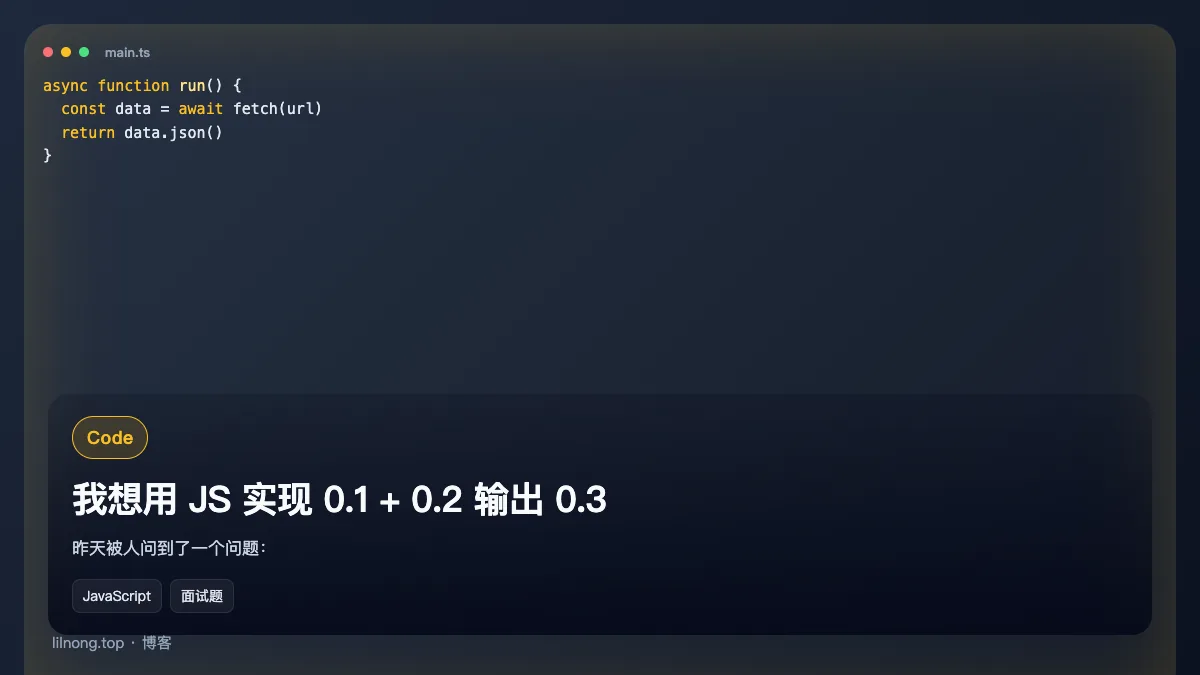 我想用 JS 实现 0.1 + 0.2 输出 0.3