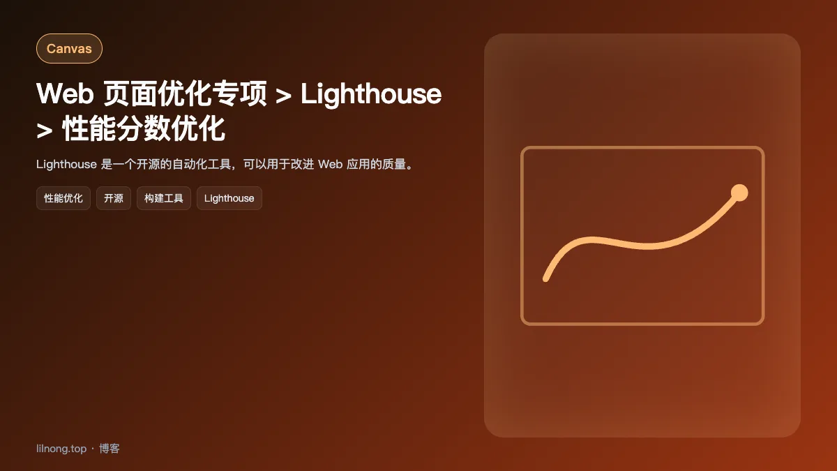Web 页面优化专项 > Lighthouse > 性能分数优化