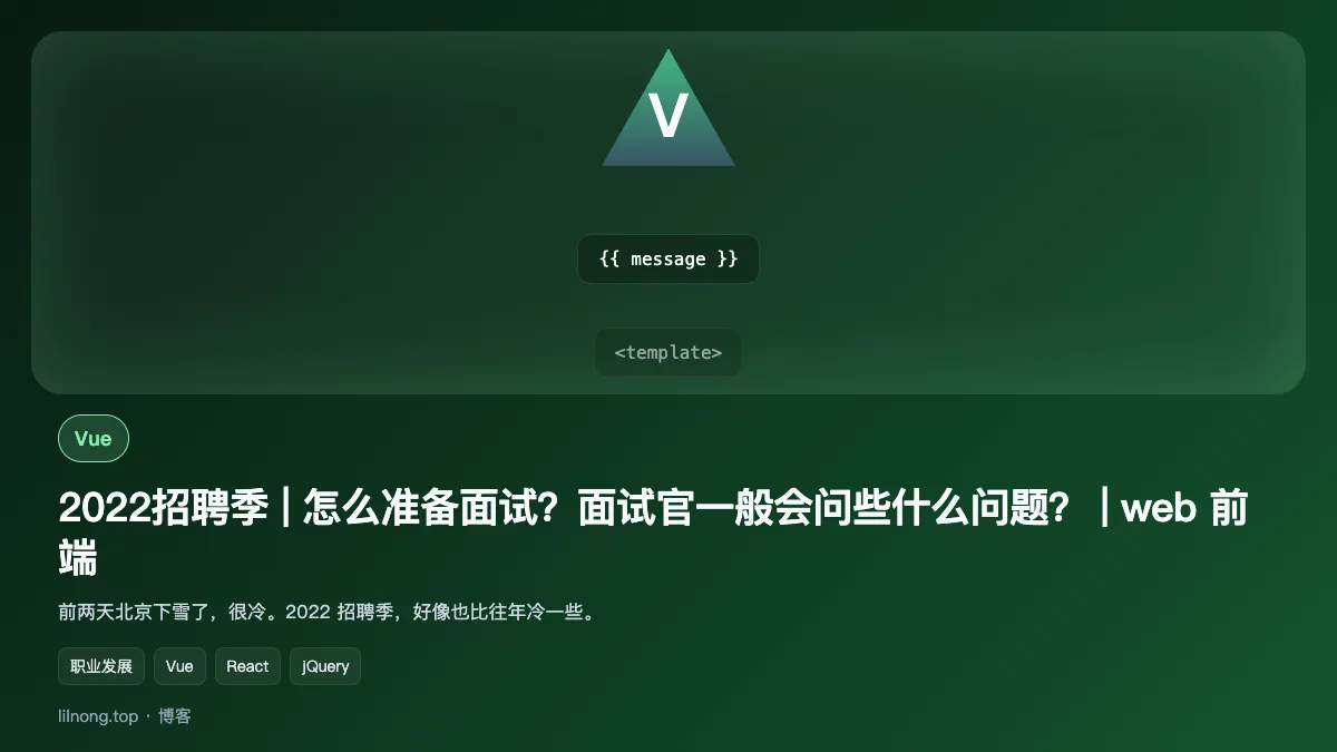 2022招聘季 | 怎么准备面试？面试官一般会问些什么问题？ | web 前端