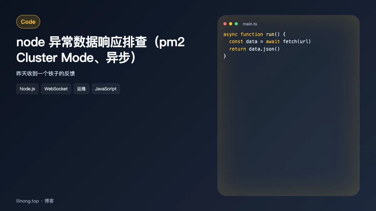 node 异常数据响应排查（pm2 Cluster Mode、异步）