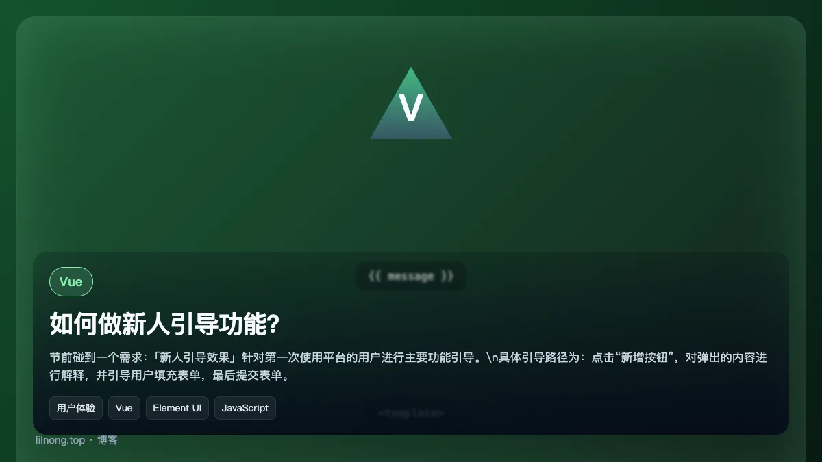 如何做新人引导功能？