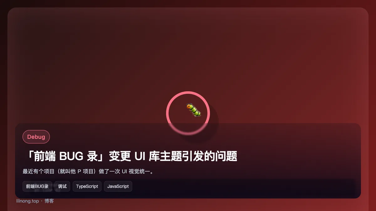 「前端 BUG 录」变更 UI 库主题引发的问题