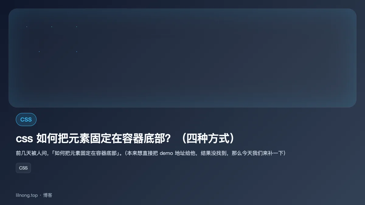 css 如何把元素固定在容器底部？（四种方式）