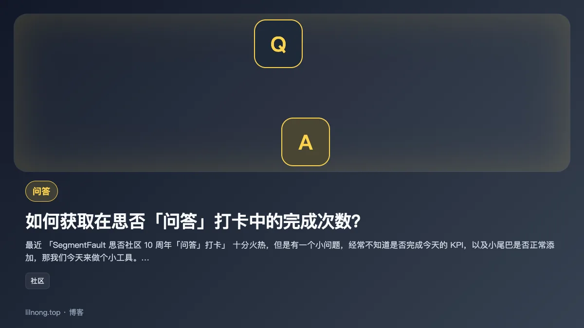 如何获取在思否「问答」打卡中的完成次数？
