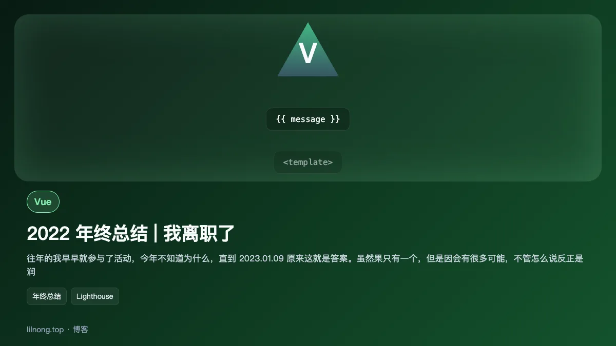 2022 年终总结 | 我离职了
