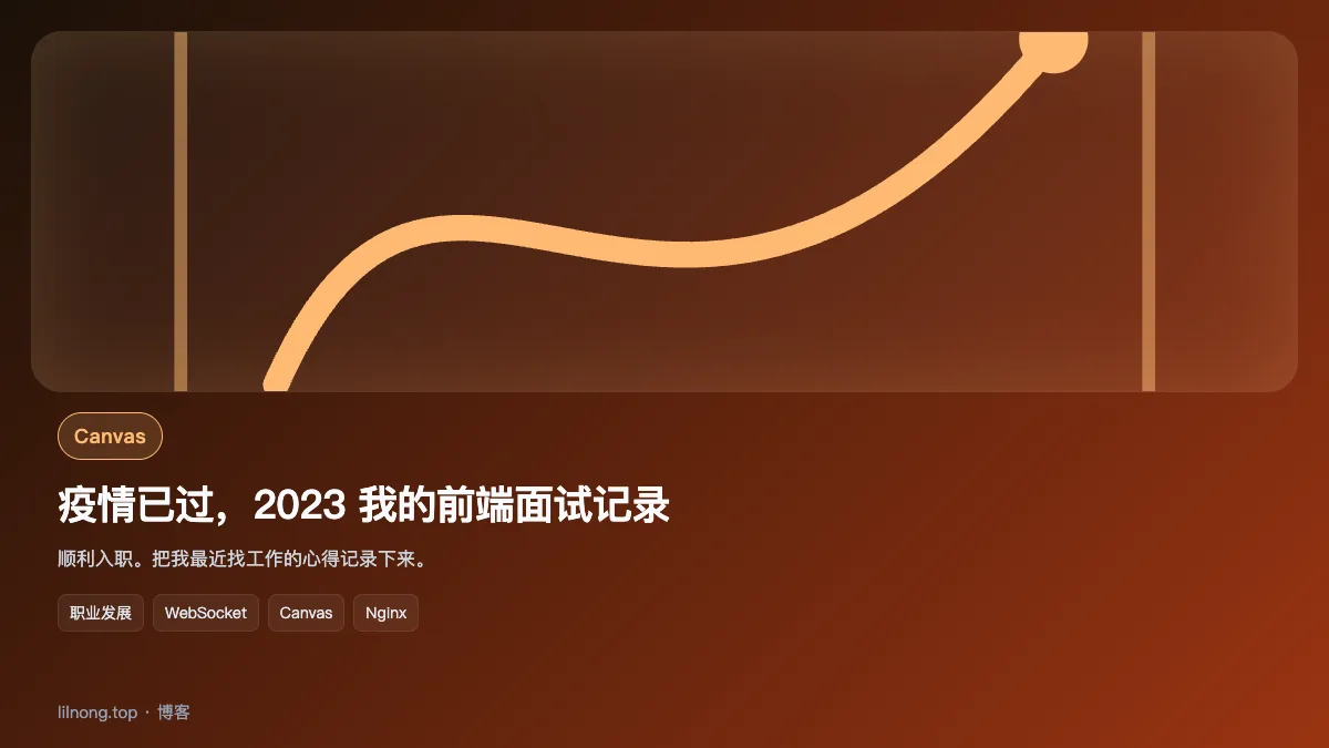 疫情已过，2023 我的前端面试记录