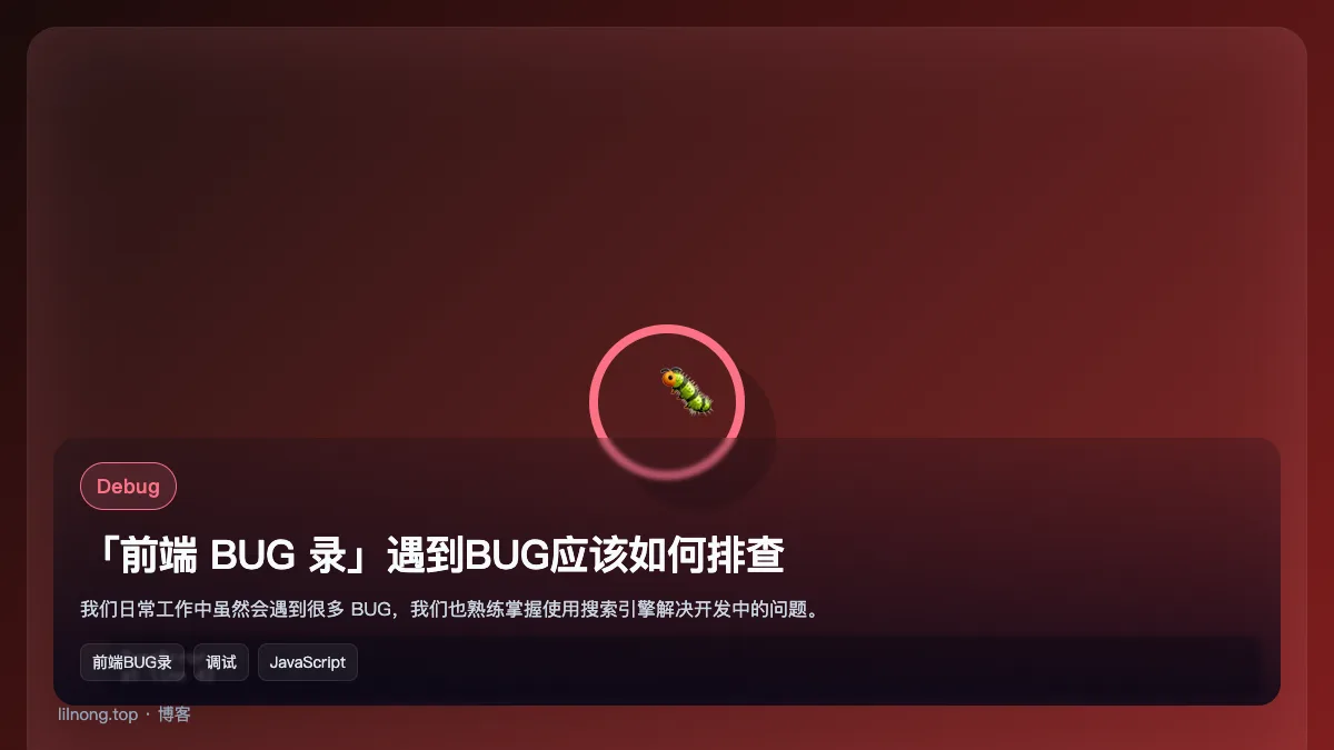 「前端 BUG 录」遇到BUG应该如何排查