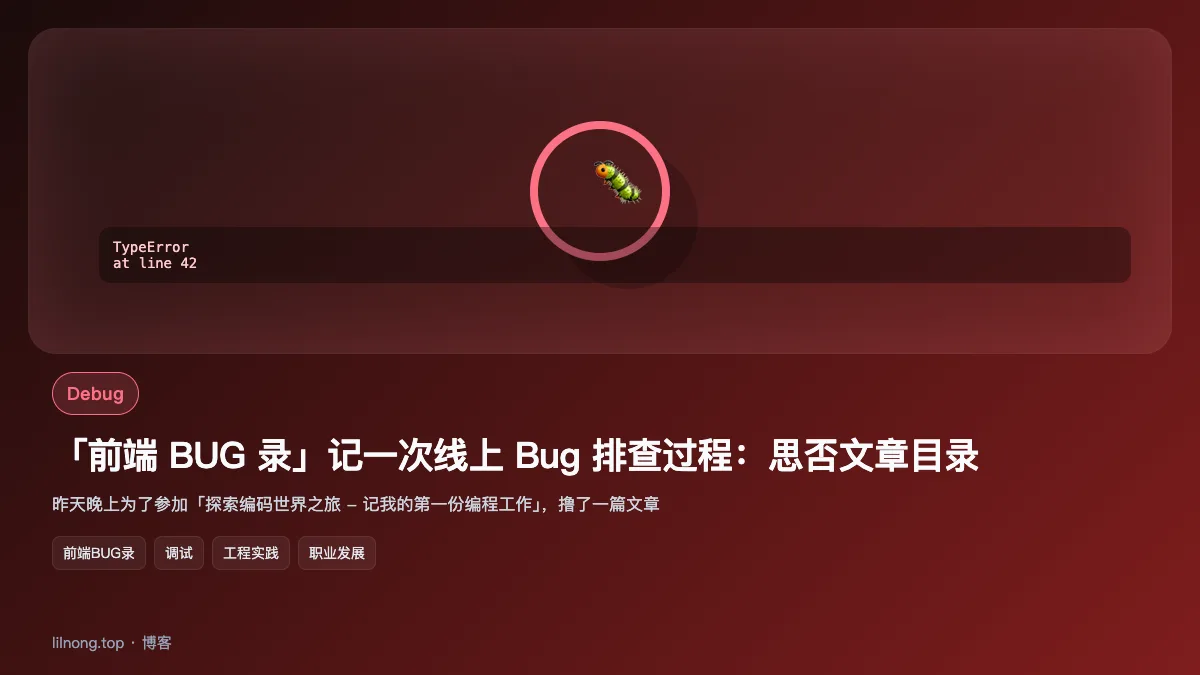 「前端 BUG 录」记一次线上 Bug 排查过程：思否文章目录