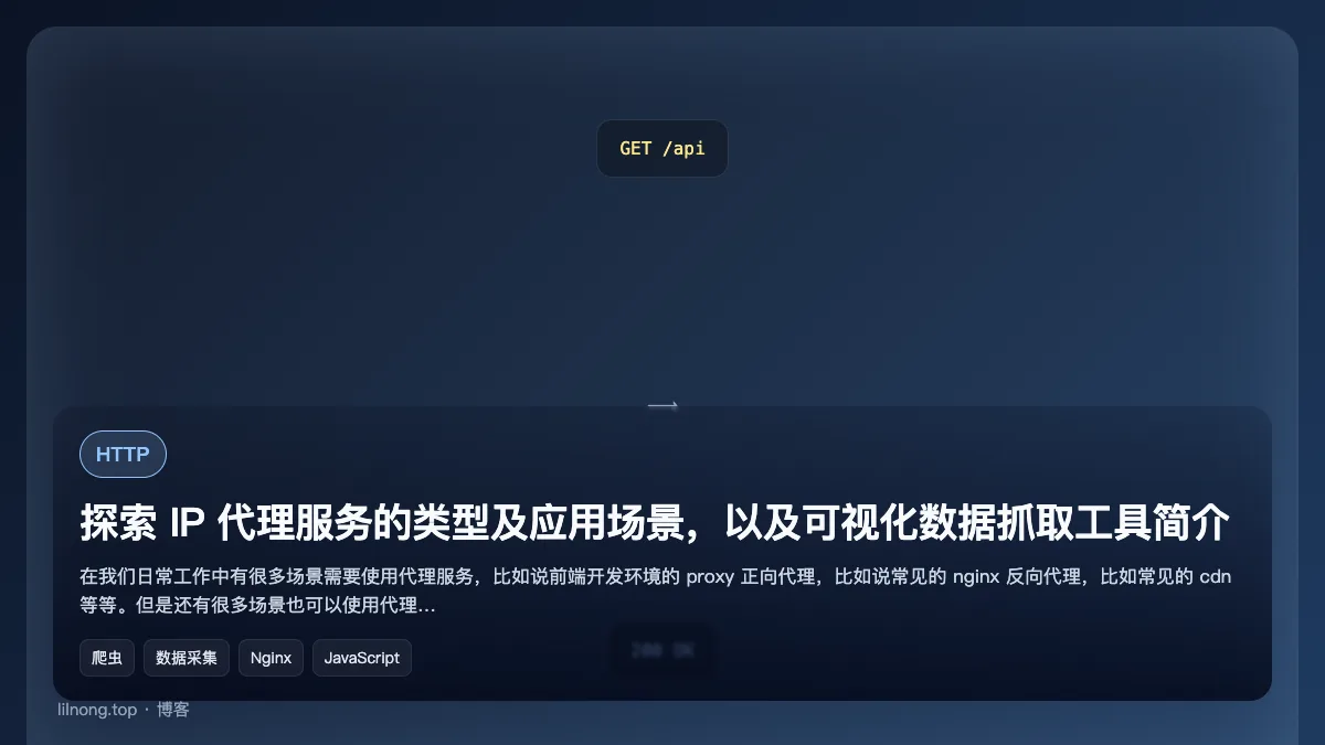 探索 IP 代理服务的类型及应用场景，以及可视化数据抓取工具简介