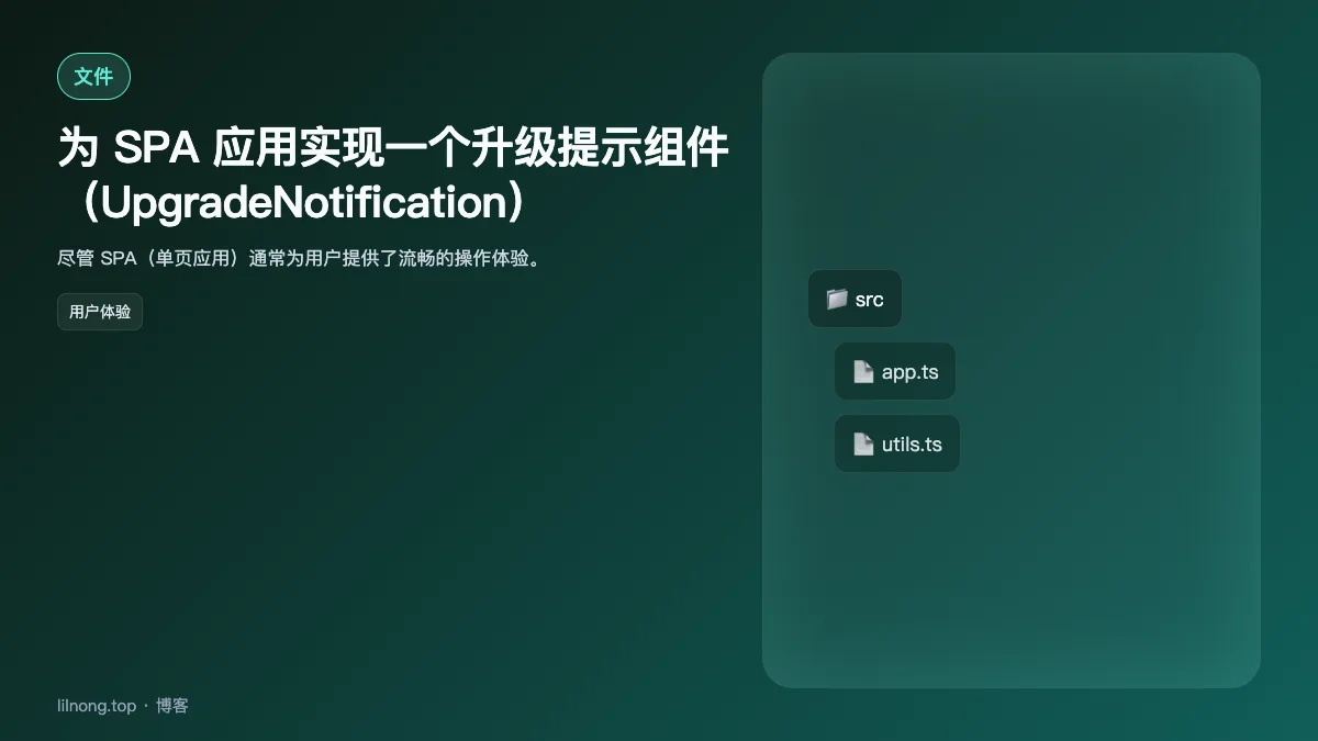 为 SPA 应用实现一个升级提示组件（UpgradeNotification）