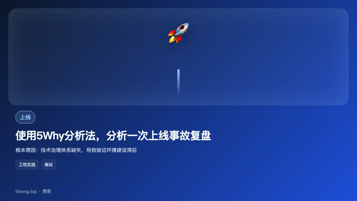 使用5Why分析法，分析一次上线事故复盘