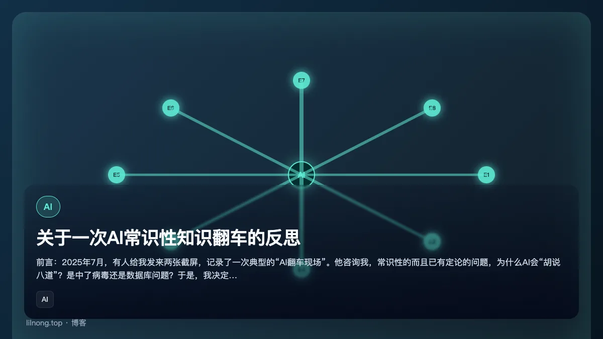 关于一次AI常识性知识翻车的反思