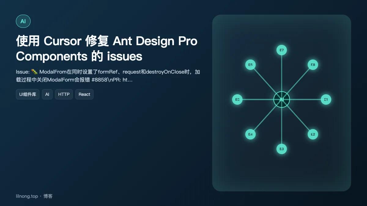 使用 Cursor 修复 Ant Design Pro Components 的 issues