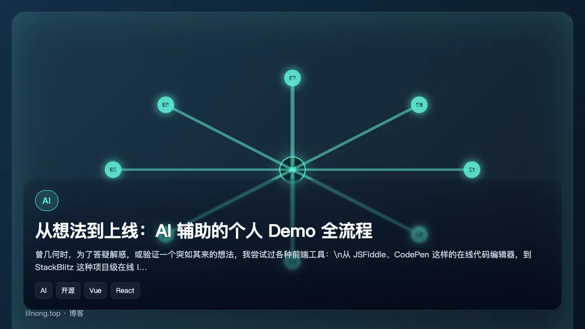 从想法到上线：AI 辅助的个人 Demo 全流程