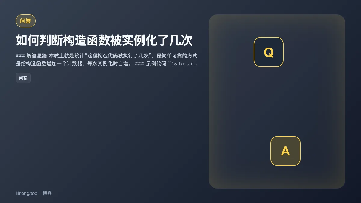 如何判断构造函数被实例化了几次