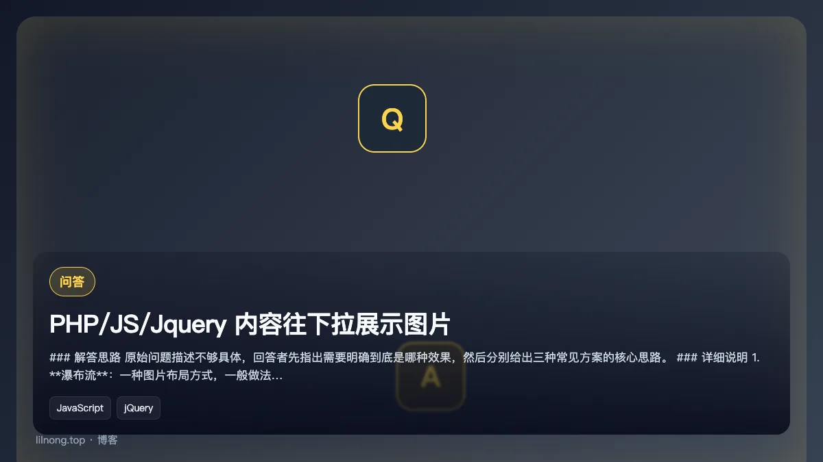 PHP/JS/Jquery 内容往下拉展示图片