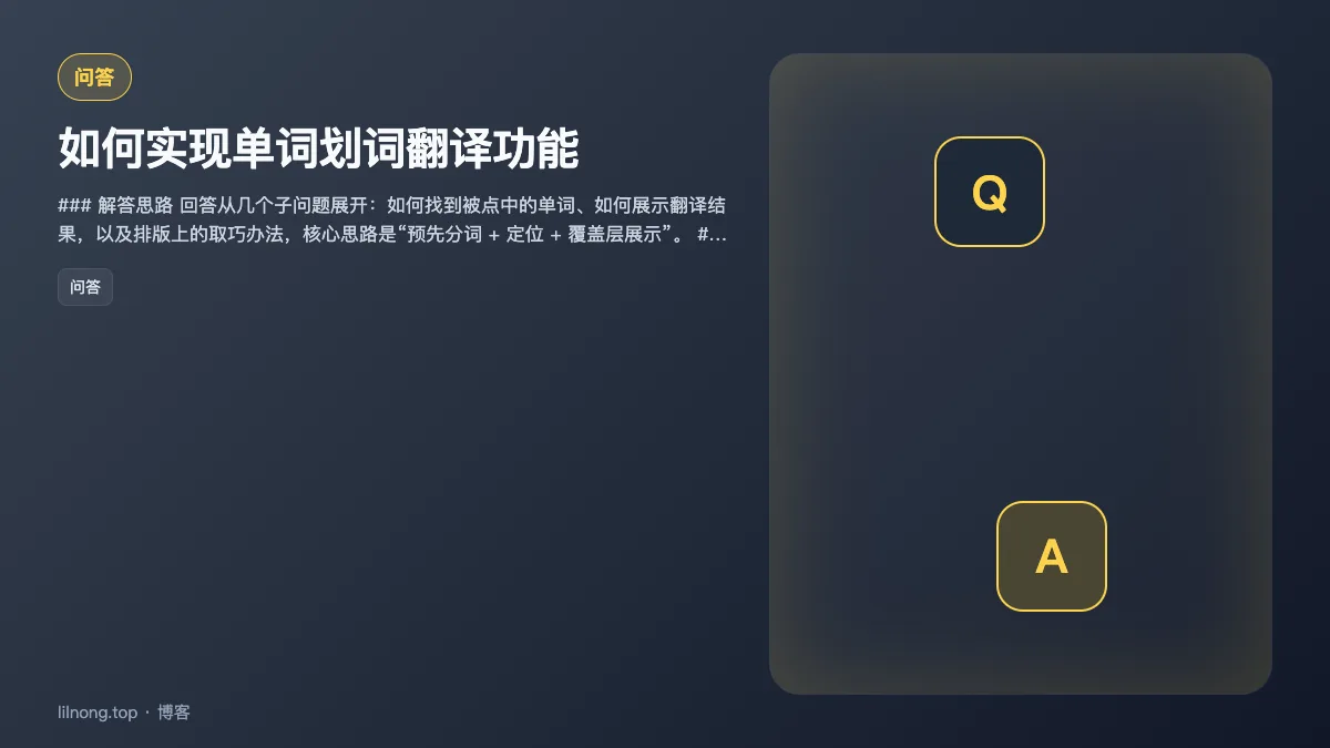 如何实现单词划词翻译功能