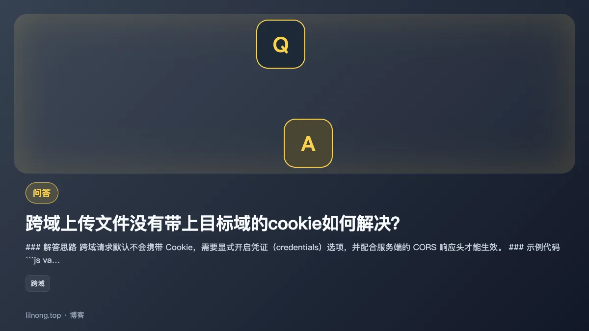 跨域上传文件没有带上目标域的cookie如何解决？