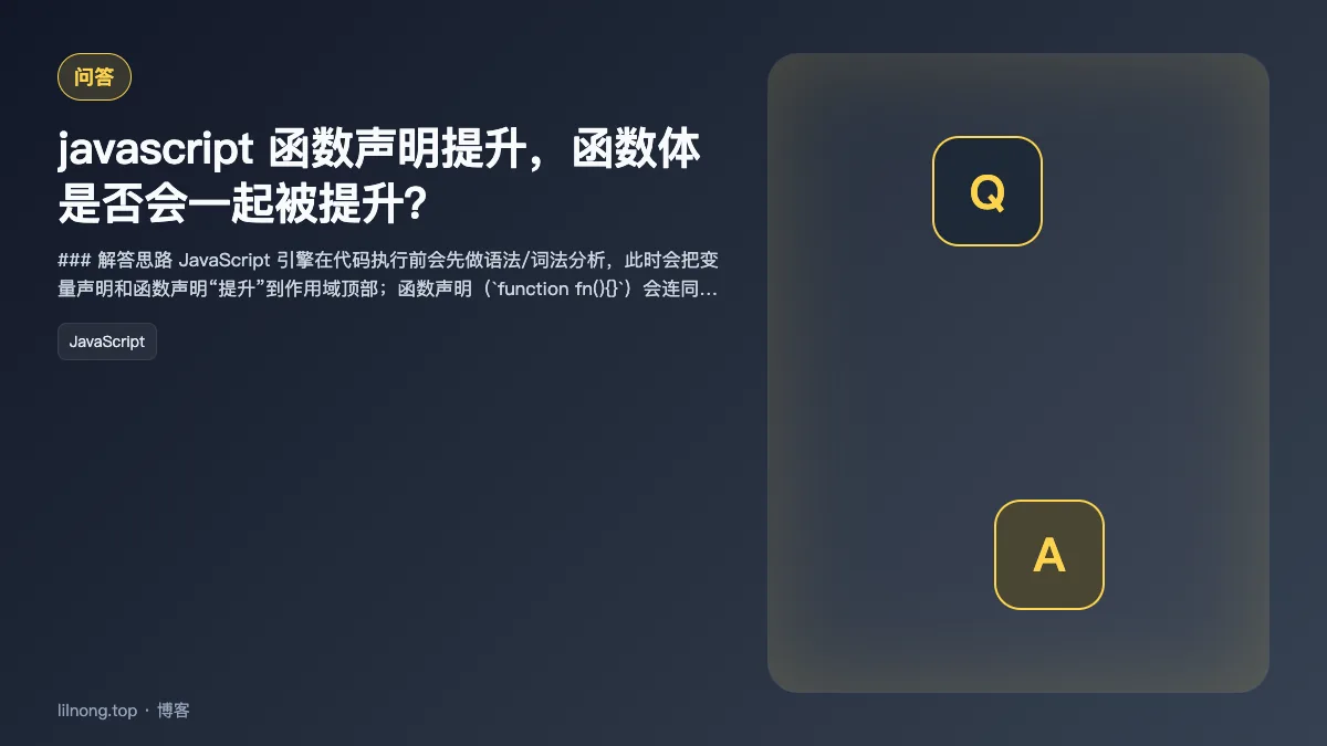 javascript 函数声明提升，函数体是否会一起被提升？