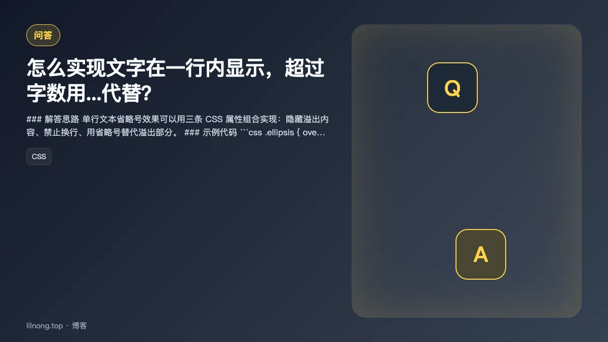 怎么实现文字在一行内显示，超过字数用...代替？