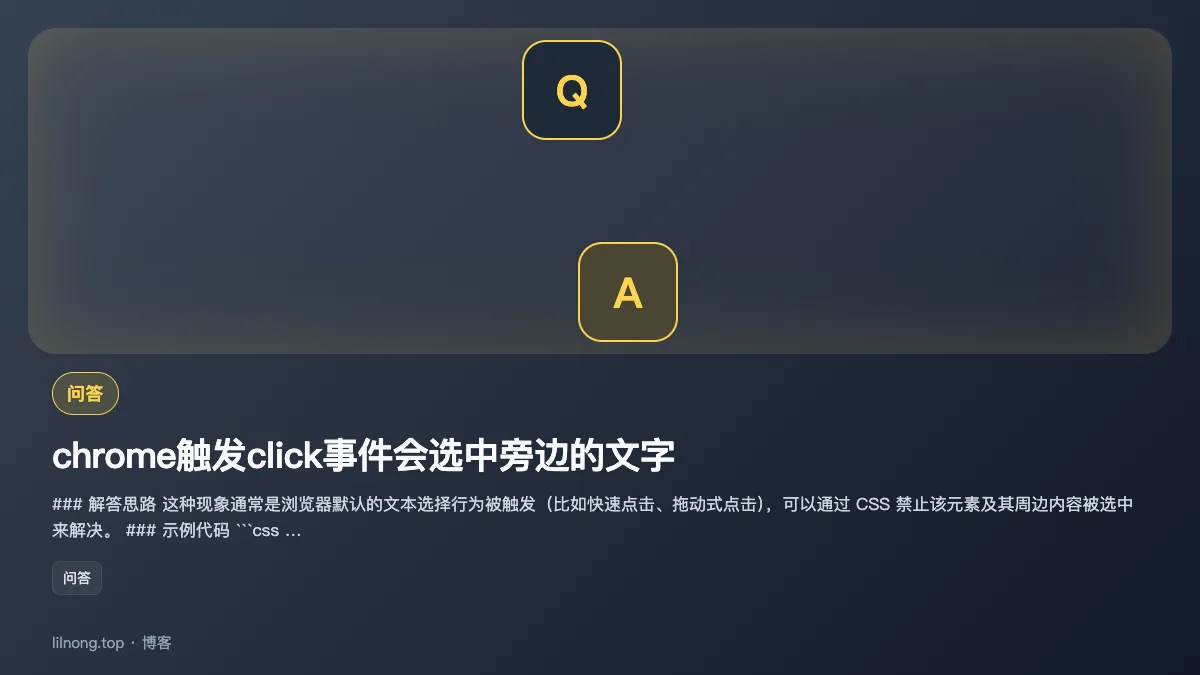 chrome触发click事件会选中旁边的文字